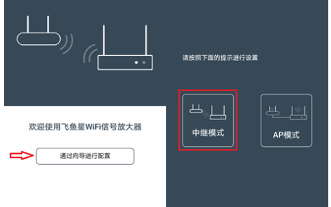 飞鱼星WiFi信号放大器VF-E300中继模式配置详解