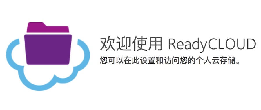 网件路由器ReadyCLOUD功能介绍