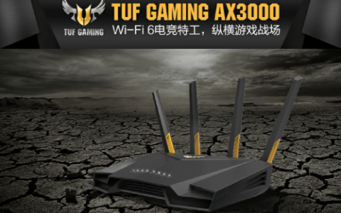 华硕发布电竞特工路由TUF GAMING AX3000首发预售开启