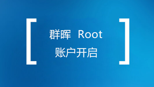 群晖获取Root权限设置 Root密码方法