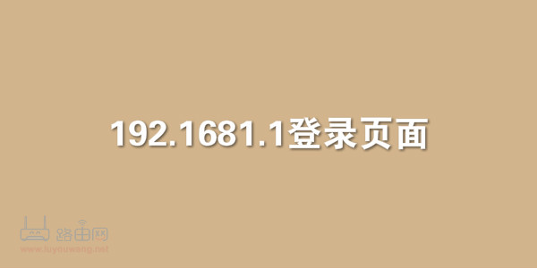 192.1681.1登录页面