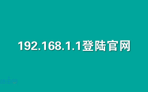 192.168.1.1登陆官网