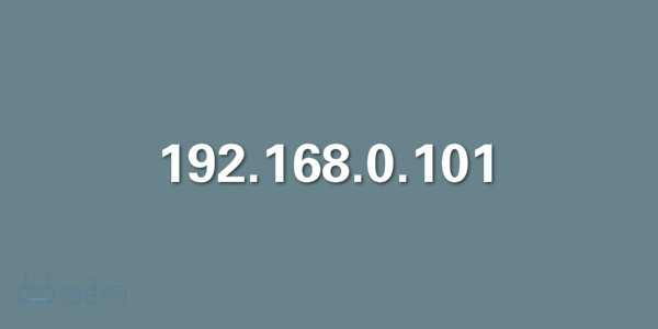 192.168.0.101登陆官网登录入口