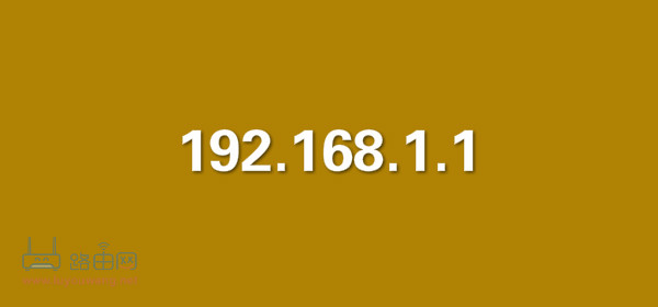 192.168.1.1登录密码