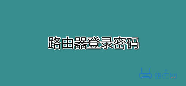 路由器登录密码忘了