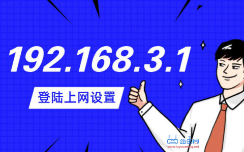 192.168.3.1登陆上网设置