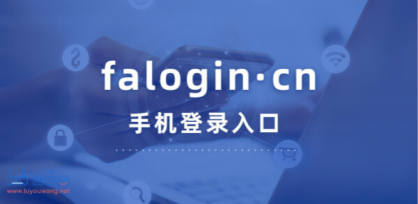 falogin.cn手机登录入口