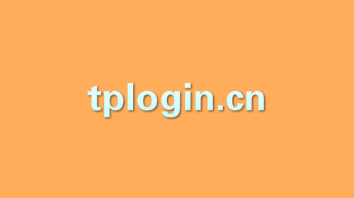 tplogin.cn手机登录设置教程