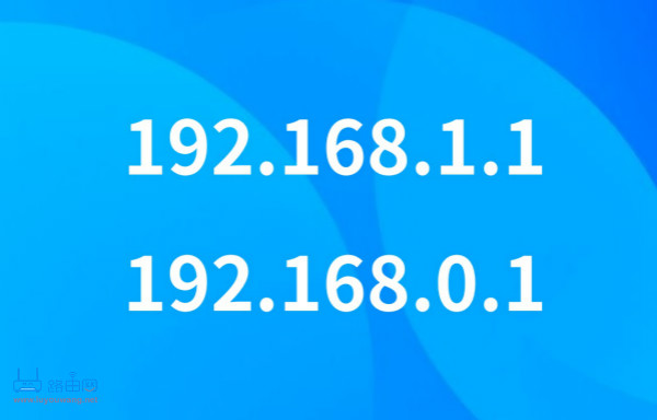 192.168.1.1跟192.168.0.1有什么区别？
