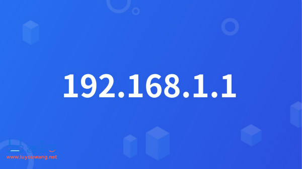 192.168.1.1(192.168.0.1)更改密码