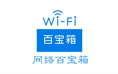 如何检测家里的WiFi网络信号好不好？