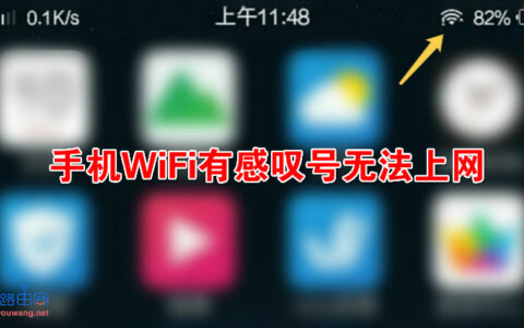 wifi已连接但有感叹号（手机连接无线网络不能上网）