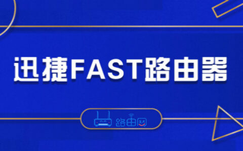 fast路由器手机设置