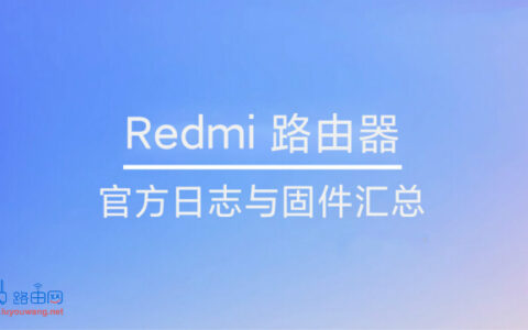 Redmi(红米)路由器官方日志与固件汇总