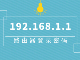 192.168.1.1 登录入口密码是多少？