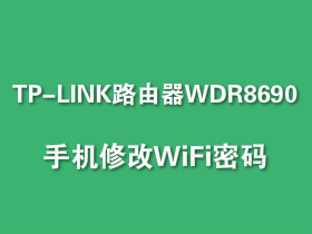 TL-WDR8690 手机怎么修改WiFi密码？