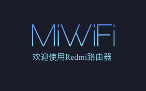 红米(Redmi)AC2100手机设置上网教程