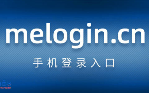 melogincn手机登录 melogin.cn登陆入口