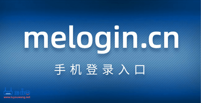 melogincn手机登录 melogin.cn登陆入口