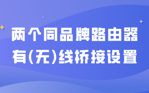 两个同品牌路由器有线桥接设置教程