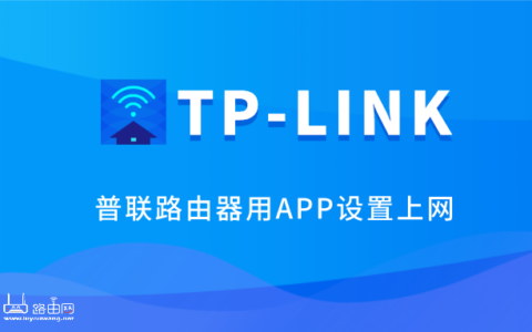 TP-LINK路由器app怎么用？(普联路由器APP设置教程)