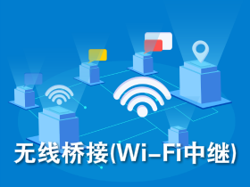 手机设置无线桥接(华为WiFi中继)连接旧路由器