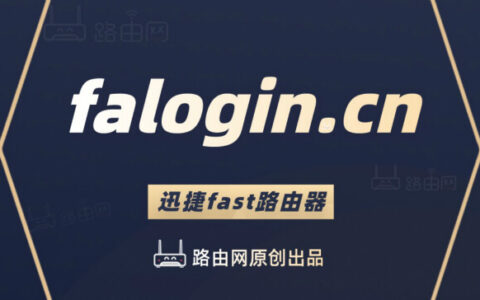 falogin.cn登录入口设置路由器