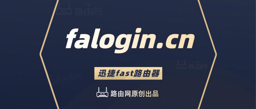 falogin.cn登录入口设置路由器