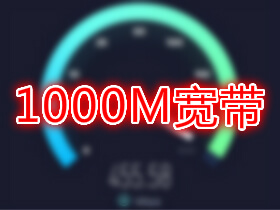 1000M宽带(光纤)下载速度是多少？