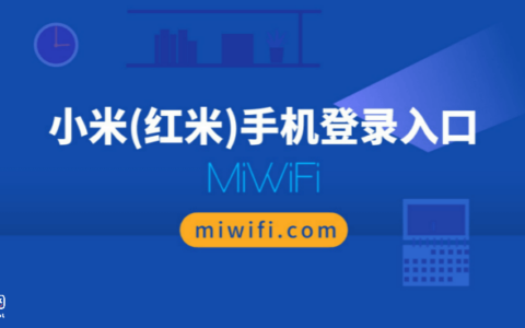 miwifi.com手机登录入口