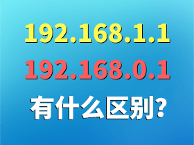 192.168.1.1跟192.168.0.1有什么区别？