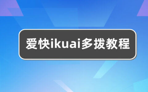 爱快ikuai多拨教程