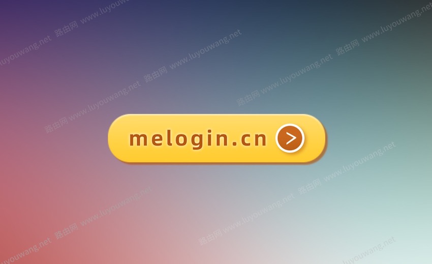 melogin.cn登录界面管理路由器