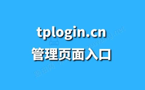 tplogin.cn登录修改密码