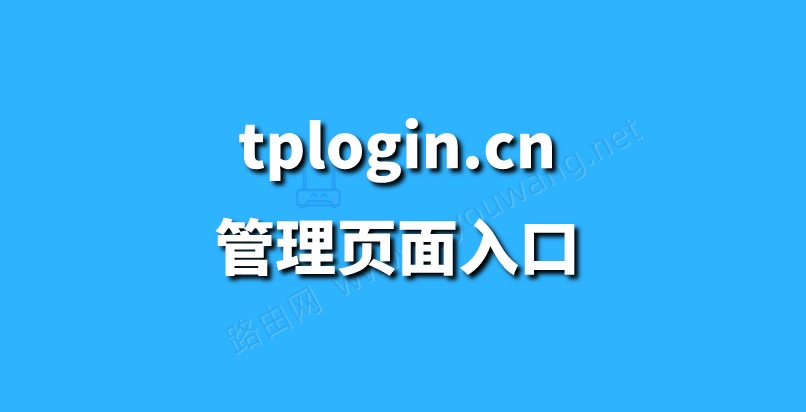 tplogin.cn登录修改密码-图片1