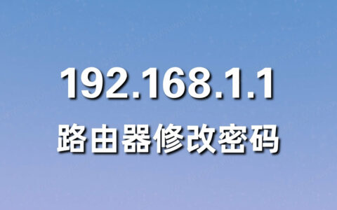 192.168.1.1 路由器设置修改密码