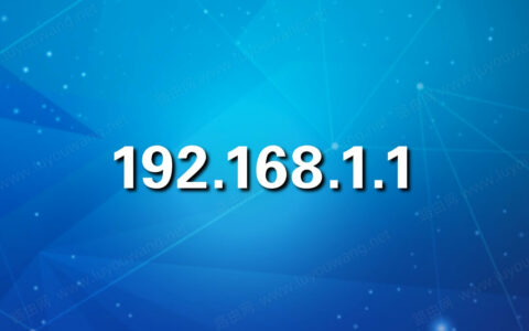 192.168.1.1登陆入口 192.168.16+1管理页面