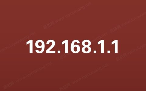 路由器IP地址192.168.1.1 192.168.0.1是什么？