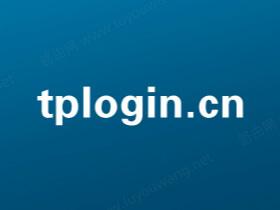 tplogin.cn手机登录 tplogin路由器设置