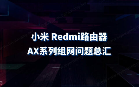 小米Redmi(红米)路由器AX系列组网问题总汇