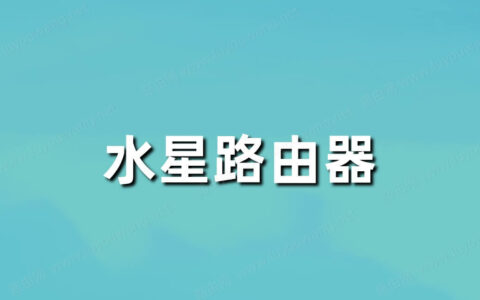 水星mercury无线路由器设置教程