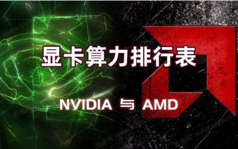 NVIDIA与AMD显卡算力排行表