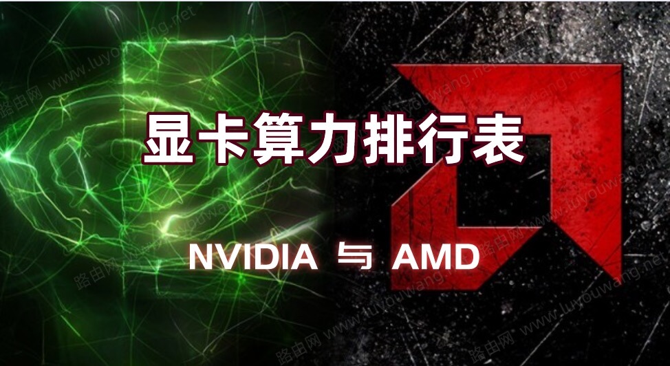 NVIDIA与AMD显卡算力排行表