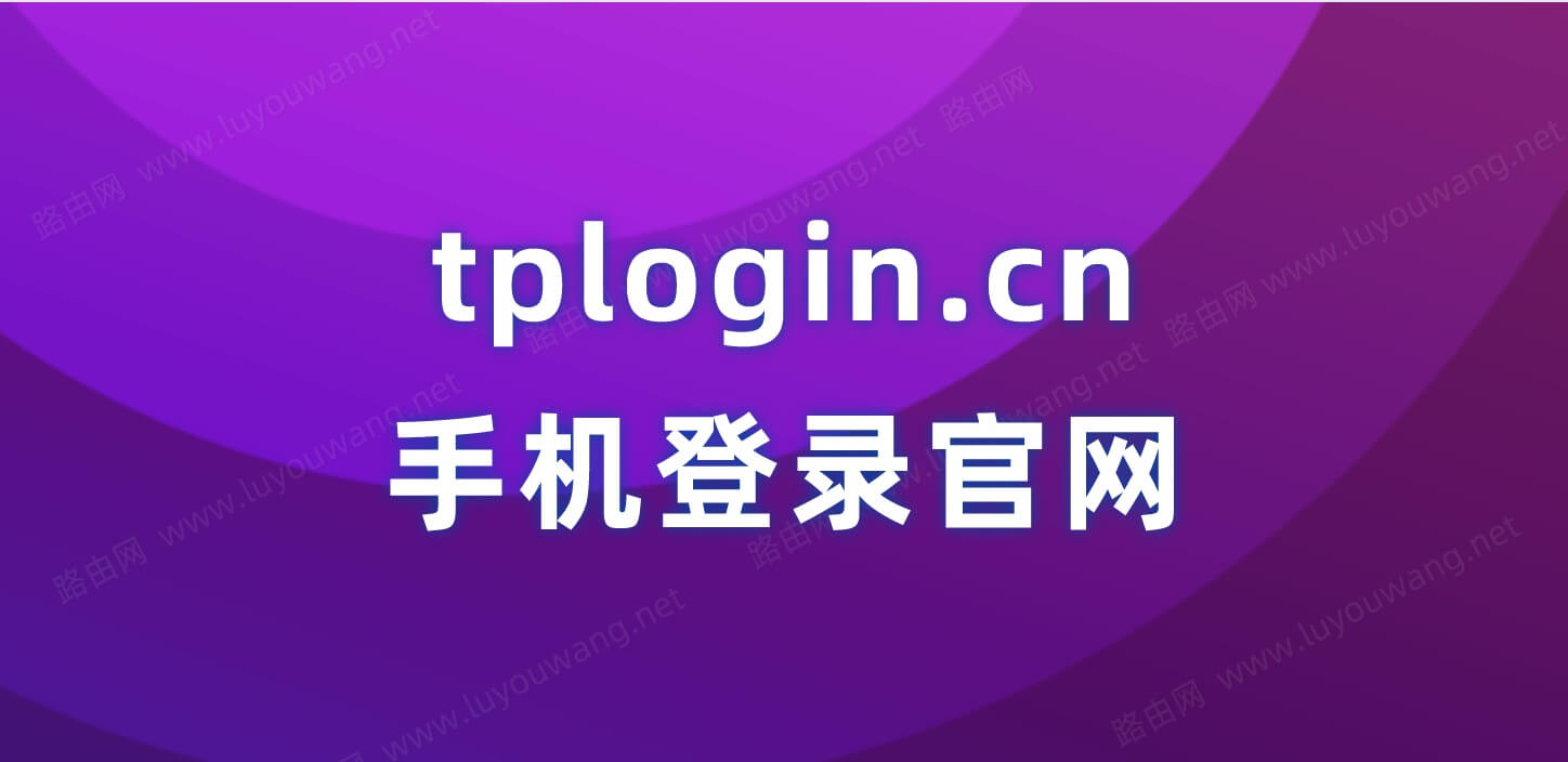 tplogin.cn手机登录官网