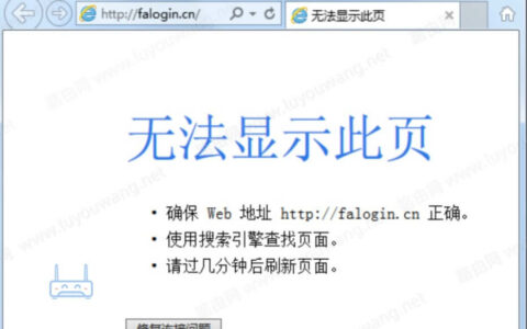 迅捷路由器无法打开falogin.cn登录页面