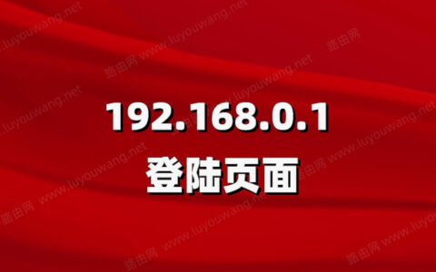 一键登录192.168.0.1