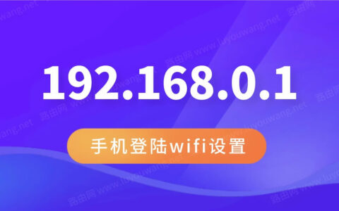 192.168.0.1手机登陆wifi设置