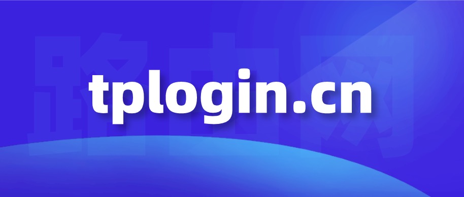 tplogin.cn管理页面手机登录