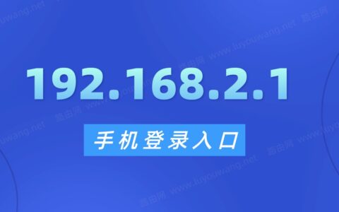 192.168.2.1手机登录入口