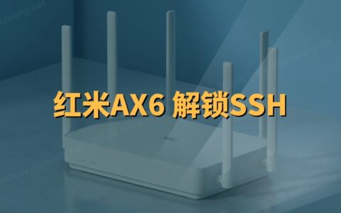 红米AX6路由器解锁SSH教程